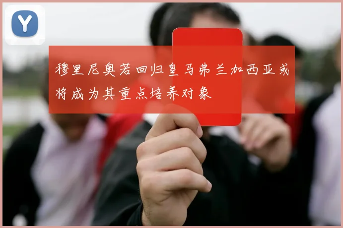 穆里尼奥若回归皇马弗兰加西亚或将成为其重点培养对象