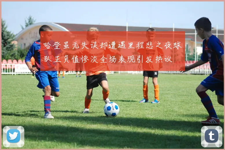 哈登虽无失误却遭遇里程悲之夜球队正负值惨淡全场表现引发热议