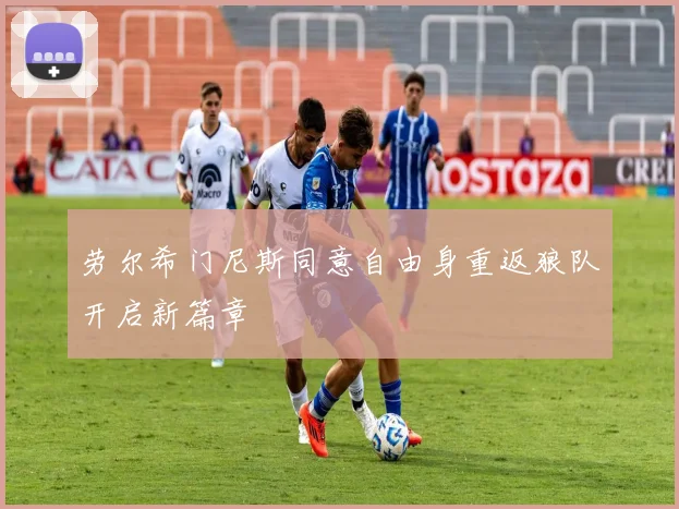 劳尔希门尼斯同意自由身重返狼队开启新篇章