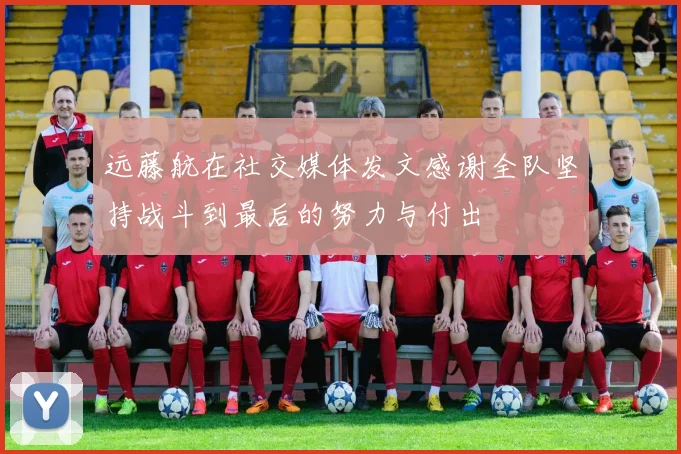 远藤航在社交媒体发文感谢全队坚持战斗到最后的努力与付出