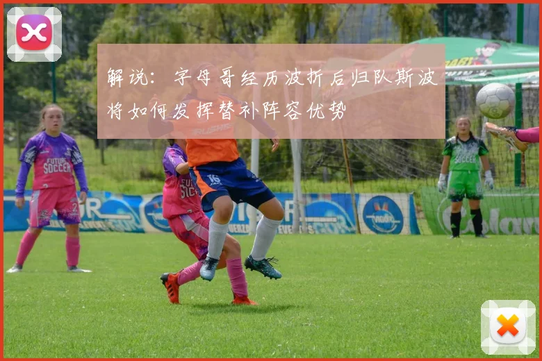 解说：字母哥经历波折后归队斯波将如何发挥替补阵容优势